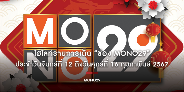 ไฮไลท์รายการเด็ด “ช่อง MONO29” ประจำวันจันทร์ที่ 12 ถึงวันศุกร์ที่ 16 กุมภาพันธ์ 2567